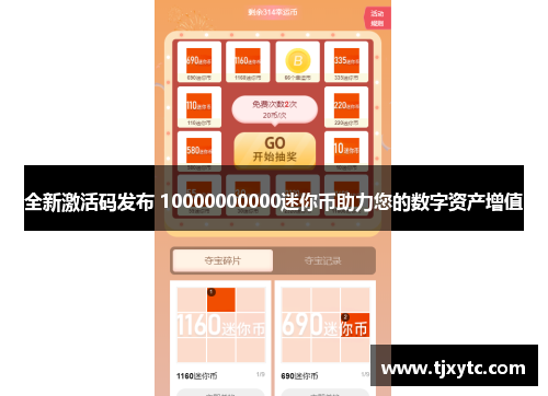全新激活码发布 10000000000迷你币助力您的数字资产增值 全新激活码发布 10000000000迷你币助力您的数字资产增值