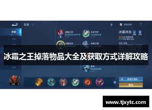 冰霜之王掉落物品大全及获取方式详解攻略