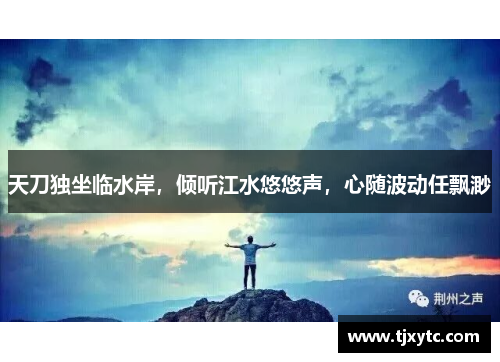 天刀独坐临水岸，倾听江水悠悠声，心随波动任飘渺