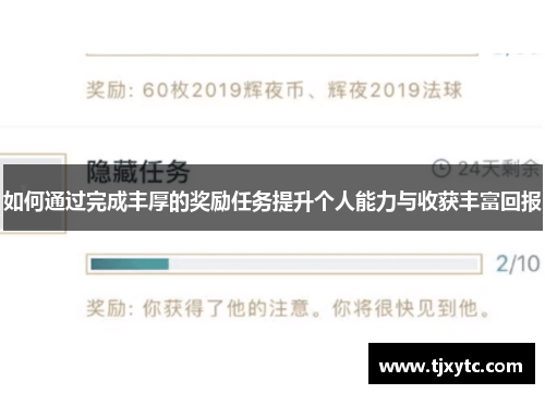 如何通过完成丰厚的奖励任务提升个人能力与收获丰富回报 如何通过完成丰厚的奖励任务提升个人能力与收获丰富回报