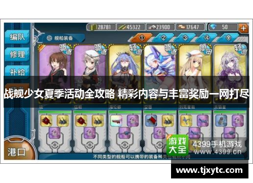 战舰少女夏季活动全攻略 精彩内容与丰富奖励一网打尽 战舰少女夏季活动全攻略 精彩内容与丰富奖励一网打尽