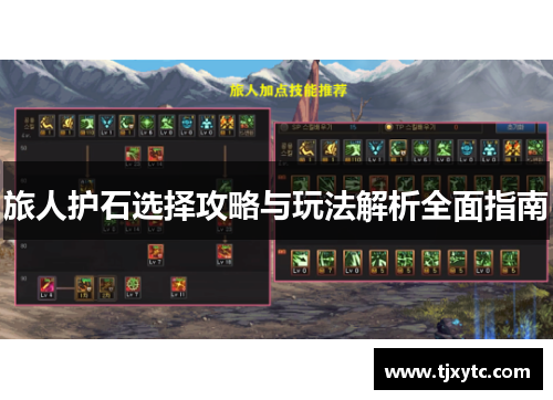 旅人护石选择攻略与玩法解析全面指南