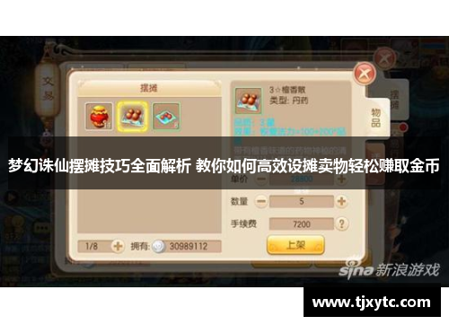 梦幻诛仙摆摊技巧全面解析 教你如何高效设摊卖物轻松赚取金币