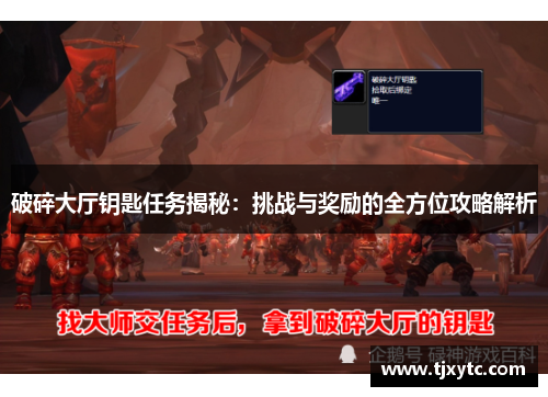 破碎大厅钥匙任务揭秘：挑战与奖励的全方位攻略解析