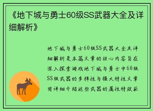 《地下城与勇士60级SS武器大全及详细解析》