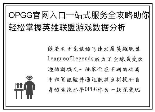 OPGG官网入口一站式服务全攻略助你轻松掌握英雄联盟游戏数据分析 OPGG官网入口一站式服务全攻略助你轻松掌握英雄联盟游戏数据分析