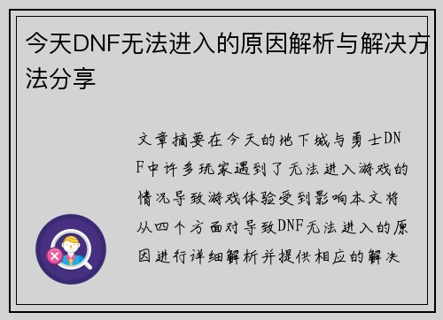 今天DNF无法进入的原因解析与解决方法分享