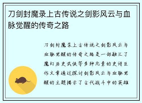 刀剑封魔录上古传说之剑影风云与血脉觉醒的传奇之路