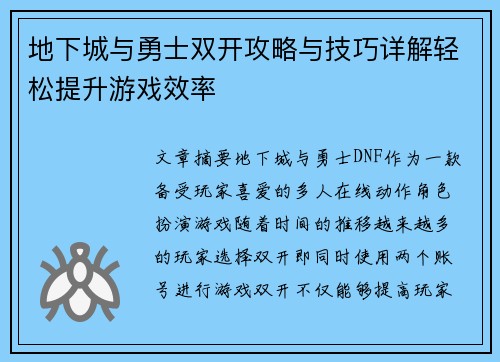 地下城与勇士双开攻略与技巧详解轻松提升游戏效率