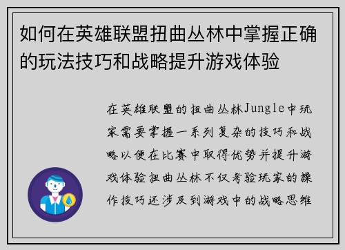 如何在英雄联盟扭曲丛林中掌握正确的玩法技巧和战略提升游戏体验