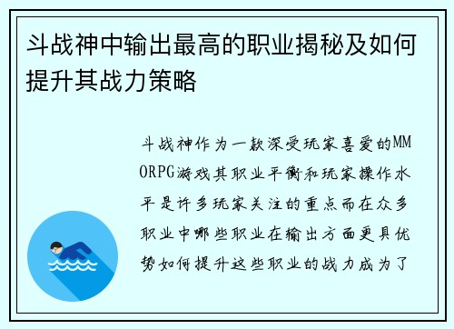 斗战神中输出最高的职业揭秘及如何提升其战力策略