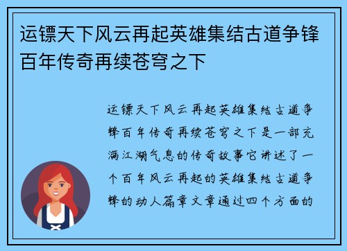 运镖天下风云再起英雄集结古道争锋百年传奇再续苍穹之下