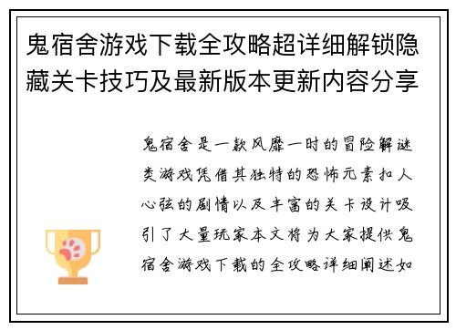 鬼宿舍游戏下载全攻略超详细解锁隐藏关卡技巧及最新版本更新内容分享