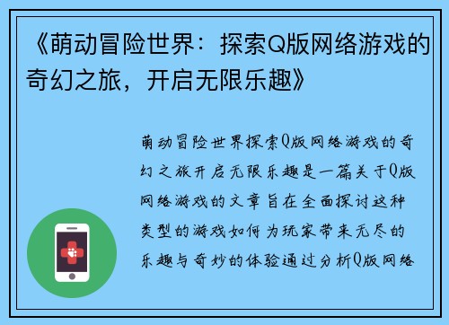 《萌动冒险世界：探索Q版网络游戏的奇幻之旅，开启无限乐趣》