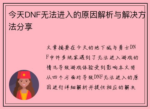 今天DNF无法进入的原因解析与解决方法分享