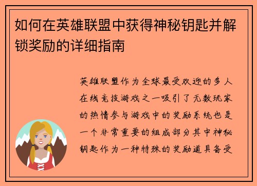 如何在英雄联盟中获得神秘钥匙并解锁奖励的详细指南