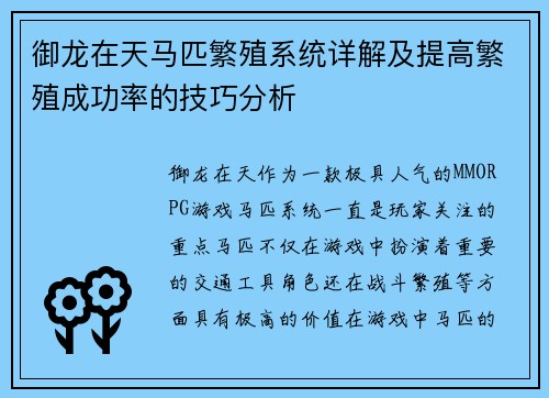 御龙在天马匹繁殖系统详解及提高繁殖成功率的技巧分析 御龙在天马匹繁殖系统详解及提高繁殖成功率的技巧分析