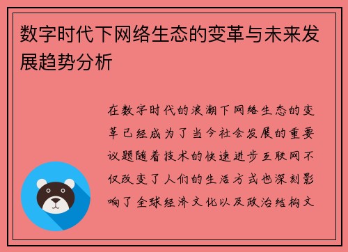 数字时代下网络生态的变革与未来发展趋势分析