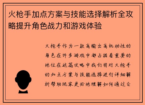 火枪手加点方案与技能选择解析全攻略提升角色战力和游戏体验 火枪手加点方案与技能选择解析全攻略提升角色战力和游戏体验