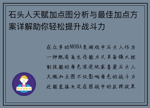 石头人天赋加点图分析与最佳加点方案详解助你轻松提升战斗力