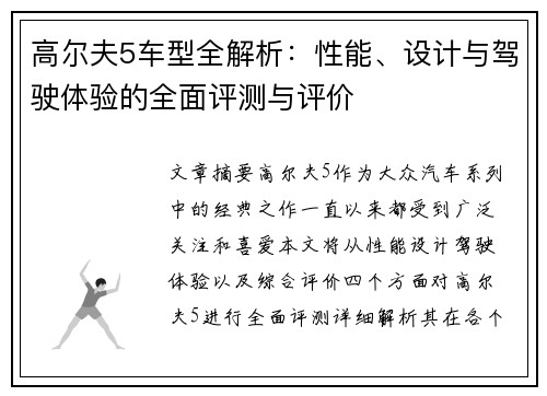 高尔夫5车型全解析：性能、设计与驾驶体验的全面评测与评价