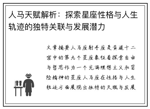 人马天赋解析：探索星座性格与人生轨迹的独特关联与发展潜力