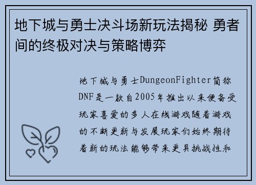 地下城与勇士决斗场新玩法揭秘 勇者间的终极对决与策略博弈 地下城与勇士决斗场新玩法揭秘 勇者间的终极对决与策略博弈