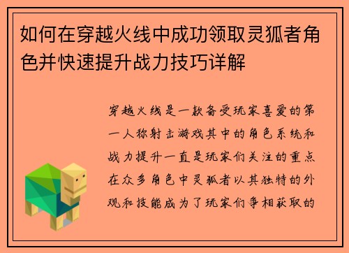 如何在穿越火线中成功领取灵狐者角色并快速提升战力技巧详解