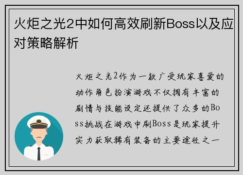 火炬之光2中如何高效刷新Boss以及应对策略解析