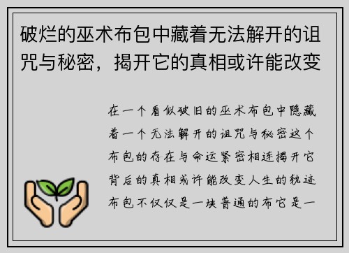 破烂的巫术布包中藏着无法解开的诅咒与秘密，揭开它的真相或许能改变命运