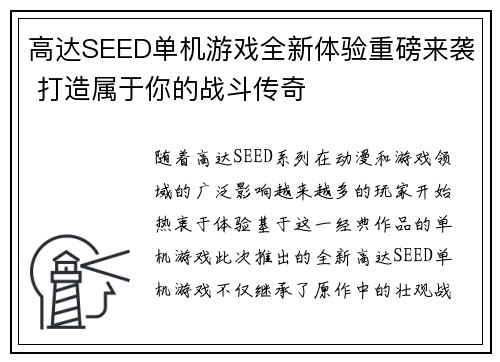 高达SEED单机游戏全新体验重磅来袭 打造属于你的战斗传奇 高达SEED单机游戏全新体验重磅来袭 打造属于你的战斗传奇