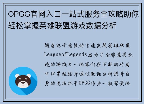 OPGG官网入口一站式服务全攻略助你轻松掌握英雄联盟游戏数据分析