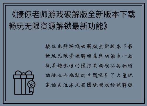 《揍你老师游戏破解版全新版本下载畅玩无限资源解锁最新功能》