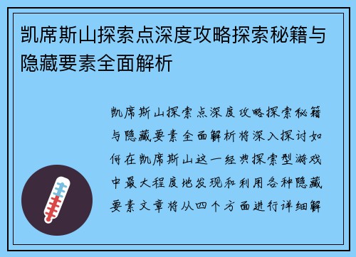 凯席斯山探索点深度攻略探索秘籍与隐藏要素全面解析