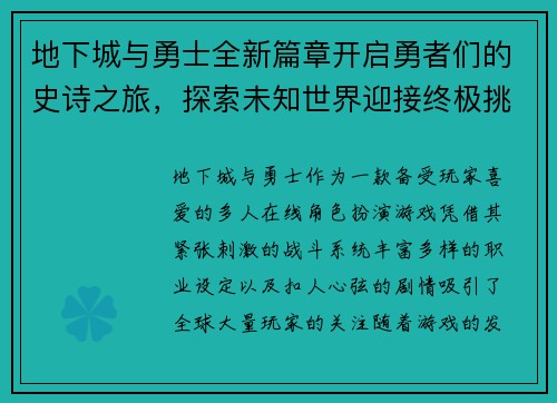 地下城与勇士全新篇章开启勇者们的史诗之旅，探索未知世界迎接终极挑战