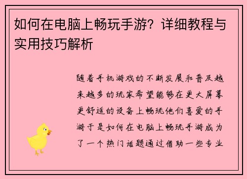 如何在电脑上畅玩手游?详细教程与实用技巧解析 如何在电脑上畅玩手游?详细教程与实用技巧解析
