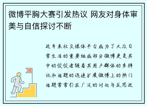 微博平胸大赛引发热议 网友对身体审美与自信探讨不断