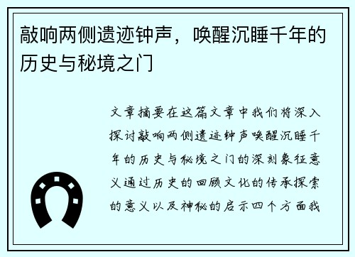 敲响两侧遗迹钟声，唤醒沉睡千年的历史与秘境之门