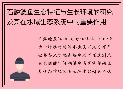 石鳞鲶鱼生态特征与生长环境的研究及其在水域生态系统中的重要作用