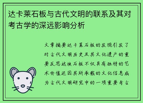 达卡莱石板与古代文明的联系及其对考古学的深远影响分析