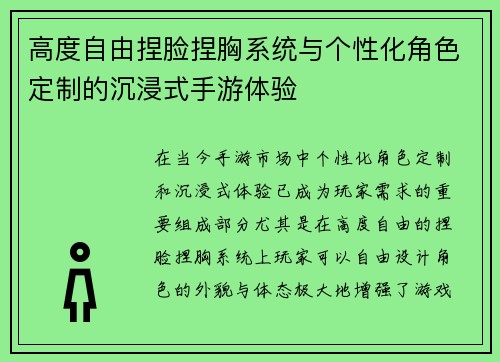 高度自由捏脸捏胸系统与个性化角色定制的沉浸式手游体验