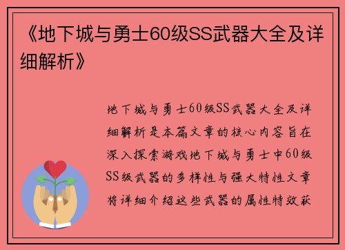 《地下城与勇士60级SS武器大全及详细解析》 《地下城与勇士60级SS武器大全及详细解析》