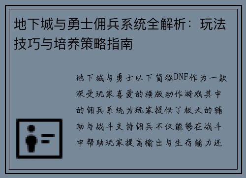 地下城与勇士佣兵系统全解析：玩法技巧与培养策略指南