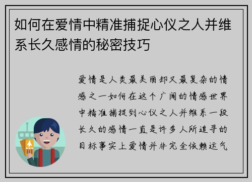 如何在爱情中精准捕捉心仪之人并维系长久感情的秘密技巧
