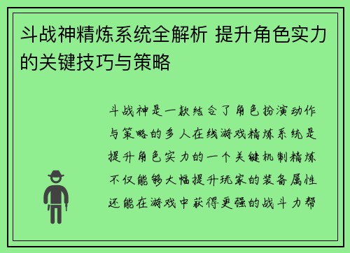 斗战神精炼系统全解析 提升角色实力的关键技巧与策略