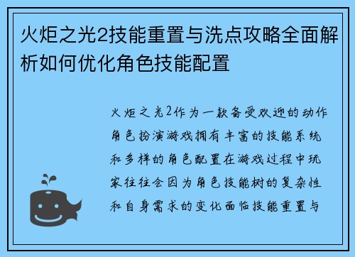 火炬之光2技能重置与洗点攻略全面解析如何优化角色技能配置