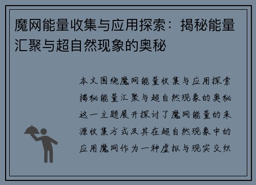魔网能量收集与应用探索：揭秘能量汇聚与超自然现象的奥秘