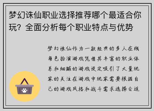 梦幻诛仙职业选择推荐哪个最适合你玩？全面分析每个职业特点与优势