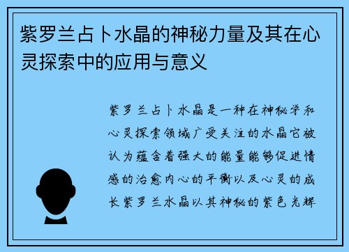 紫罗兰占卜水晶的神秘力量及其在心灵探索中的应用与意义