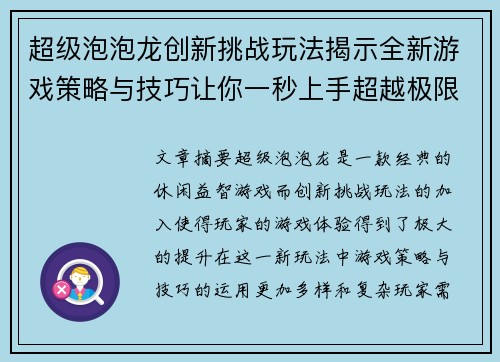 超级泡泡龙创新挑战玩法揭示全新游戏策略与技巧让你一秒上手超越极限